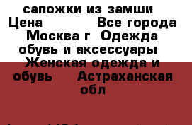 сапожки из замши › Цена ­ 1 700 - Все города, Москва г. Одежда, обувь и аксессуары » Женская одежда и обувь   . Астраханская обл.